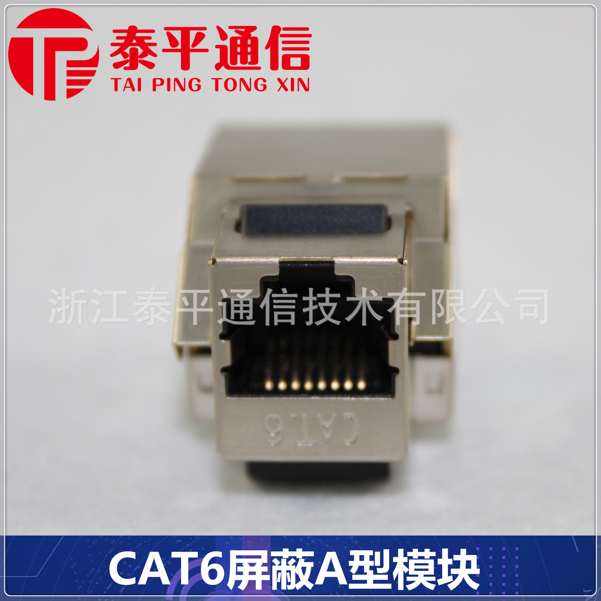【六类RJ45信息模块】CAT6屏蔽STP网络模块,A型网线屏蔽插座