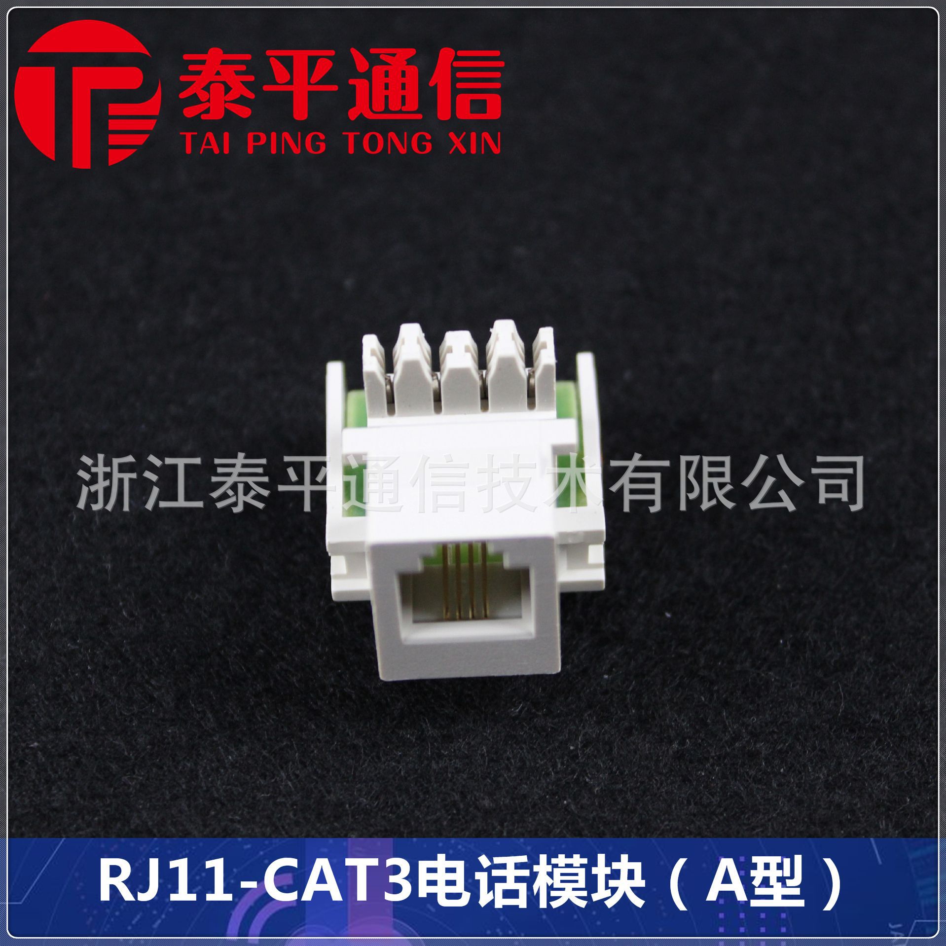 【三类RJ11电话模块】CAT3语音模块,3类A型电话信息插座,OEM贴牌