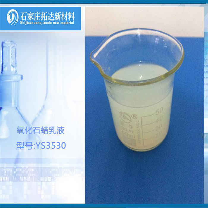 拓达YS3530纺织纱线柔软上光蜡乳液  水性氧化石蜡乳液