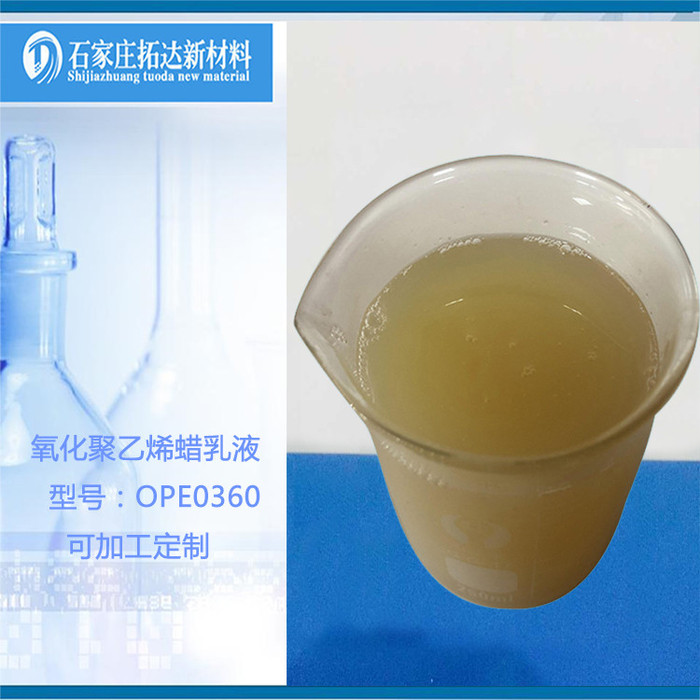 拓达OPE0360高光耐磨滑爽抗黏连涂料助剂 聚乙烯蜡乳液