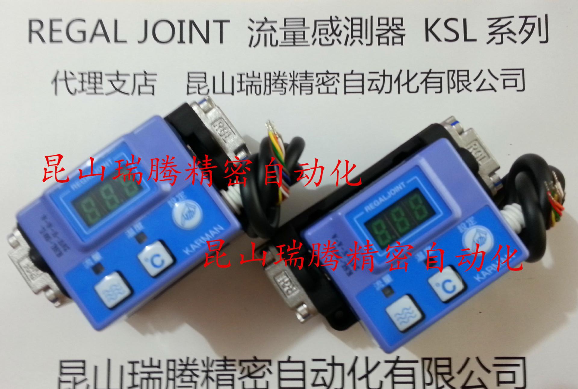 Regal Joint 流量传感器(附温显示) KSL-30