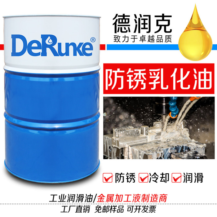 德润克6010 皂化液 防锈乳化油 乳化液 厂家特性说明