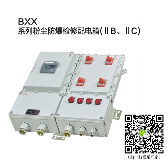 BXX防爆检修箱BXX52检修配电箱BXX-T防爆配电箱