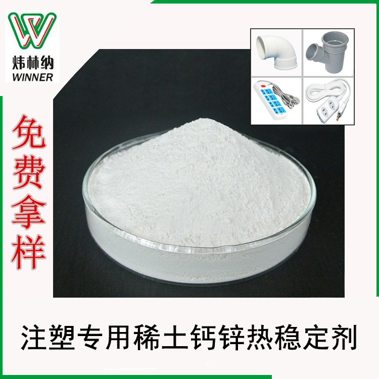 注塑专用稀土钙锌热稳定剂