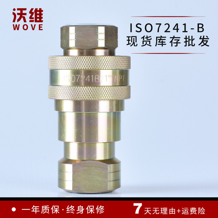沃维 ISO7241-B 液压油管快接头 碳钢双自封快速接头