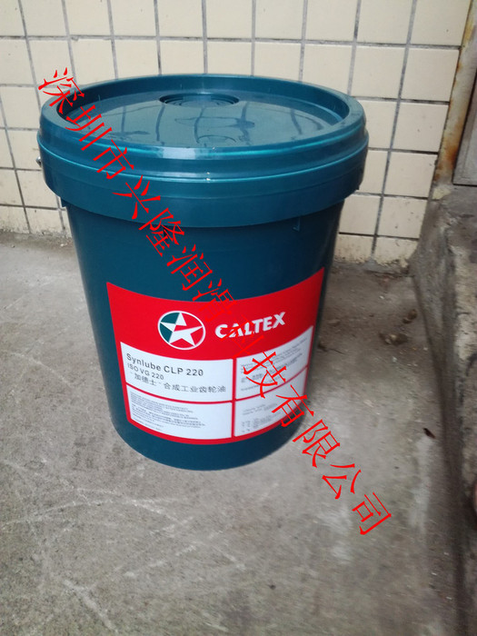 特价批发 加德士Caltex Synlube CLP 220全合成工业齿轮油 加德士工业润滑油