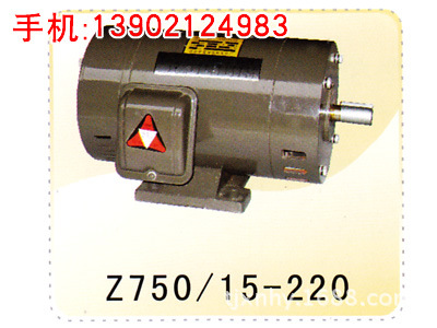 直销 品质优异 Z750-15-220直流电动机  多型可选