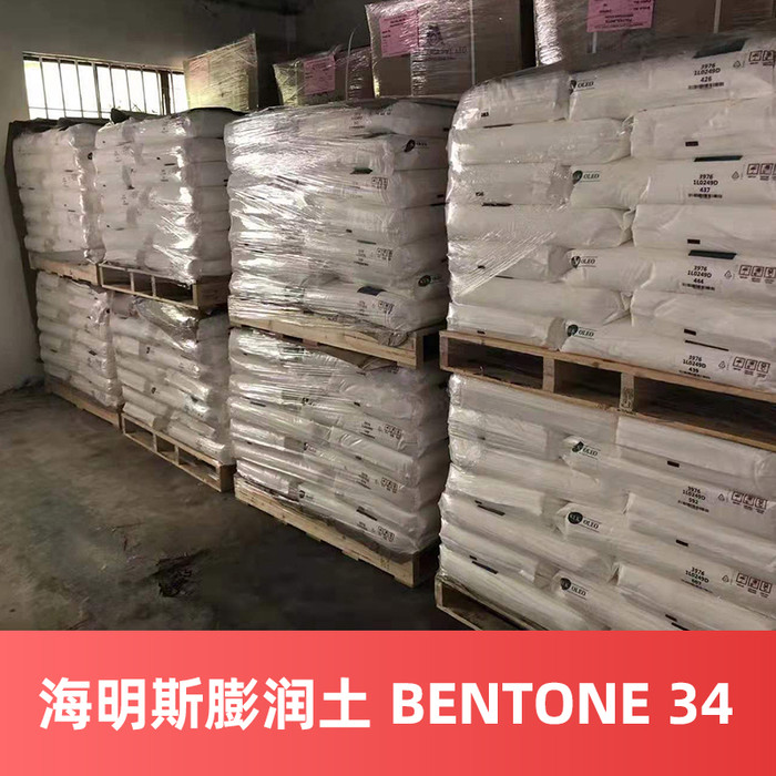 海明斯德谦膨润土 BENTONE 34 有机膨润土防沉降增粘流变助剂