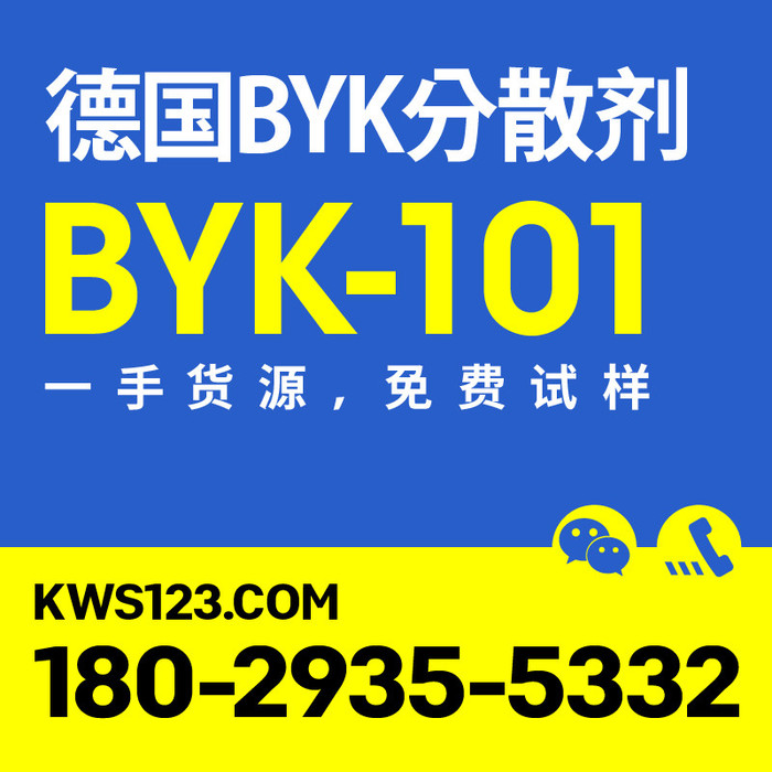 供应毕克BYK分散剂101 免费拿样 德国原装进口 涂料助剂