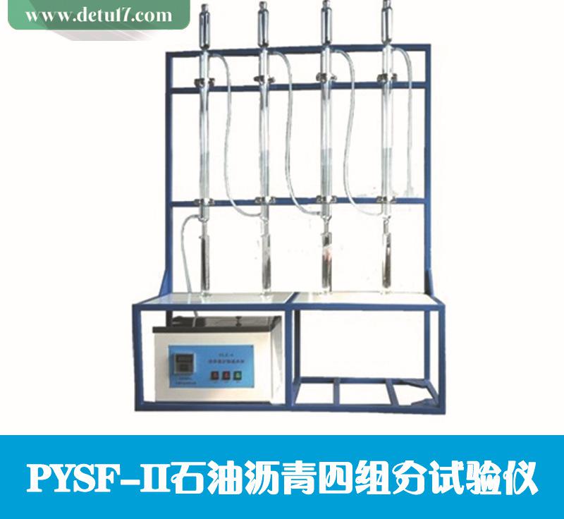 PYSF—II型石油沥青四组分试验仪