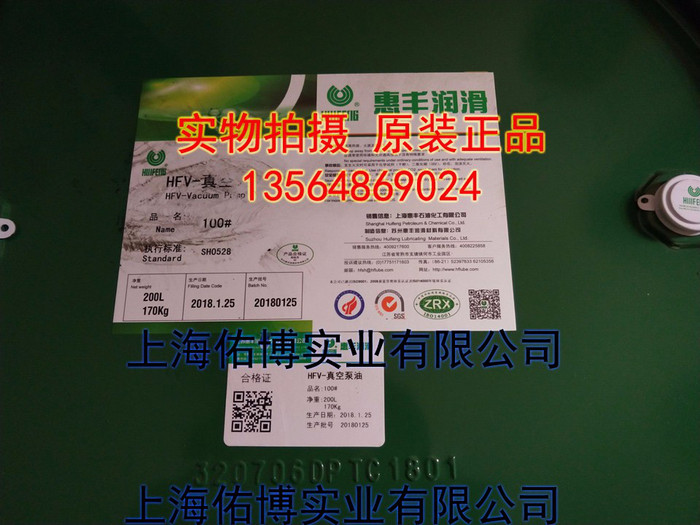 上海惠丰HFV100号真空泵油 100号真空泵油 HFV-100(合格品）