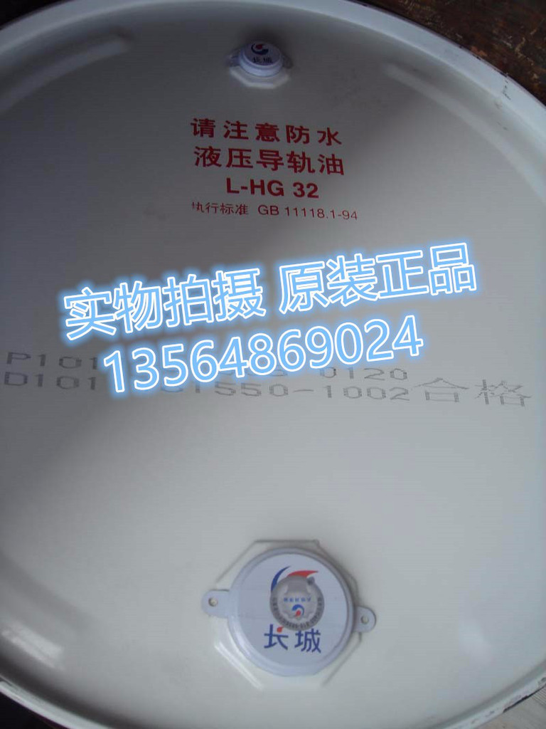 供应长城L-HG100号液压导轨油  液压导轨润滑油