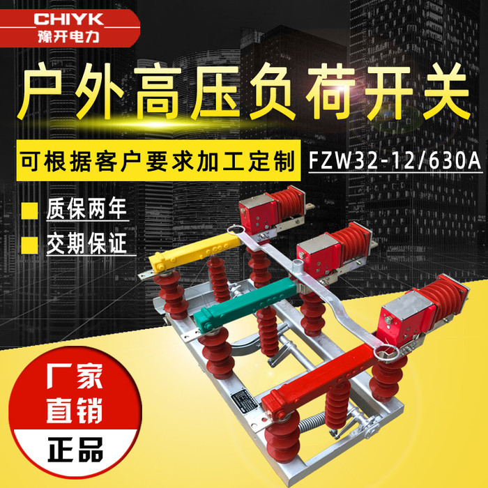 CHIYK/豫开FZW32-12/630A户外高压负荷开关10kV高压隔离负荷开关可带熔芯手动FZW32真空负荷开关