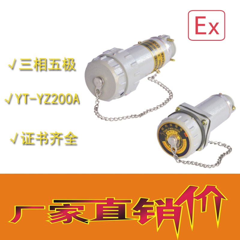 中沈防爆YT-YZ 无火花电连接器-YT-YZ三相四极100A防爆插座插销