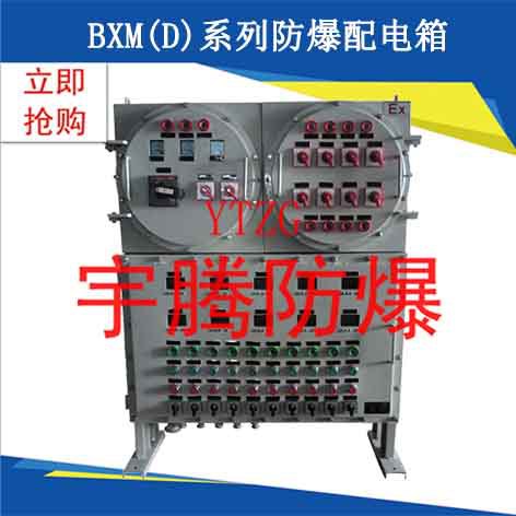 BXM(D)系列防爆配电箱（IIC）