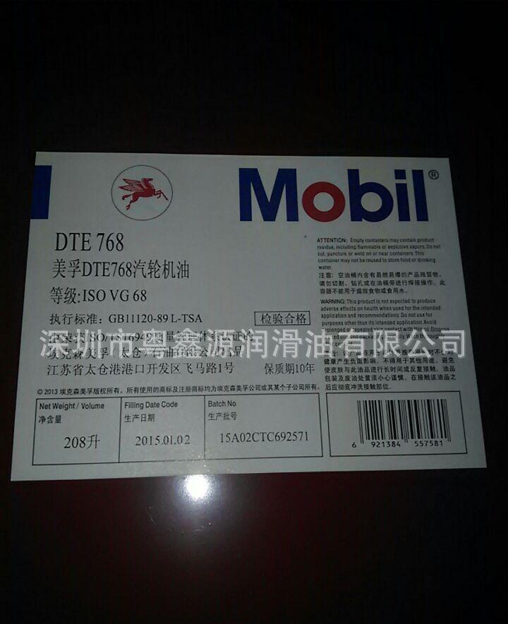 美孚Mobil DTE 768 涡轮机油 ISO VG68号汽轮机油