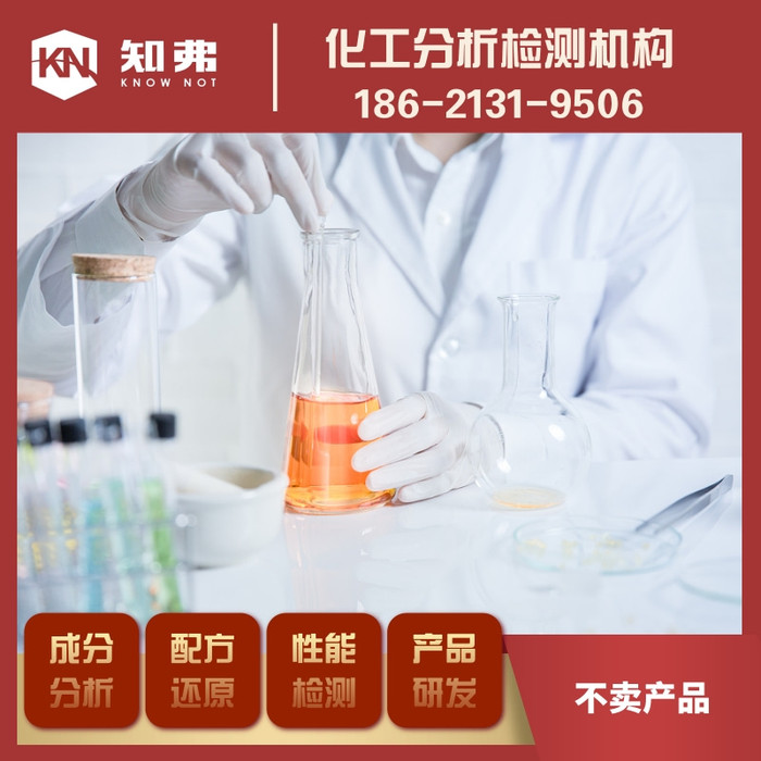 知弗陶瓷助剂配方技术 前处理助剂成分检测 陶瓷助剂成分化验
