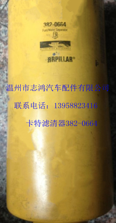 卡特滤清器382-0664滤清器