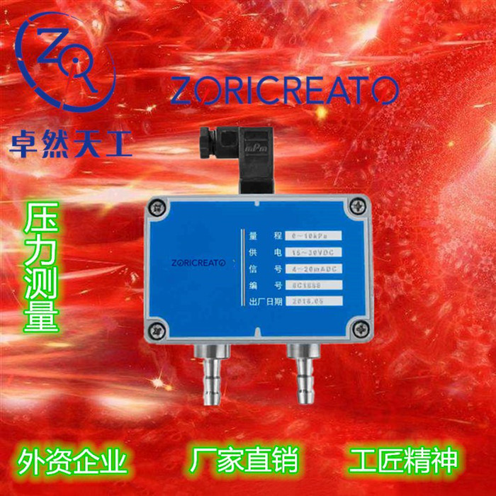 卓然天工PDT10SR-492 锅炉、酿酒、机车、电力 硅胶、不导电无腐蚀性气体 体积小，安装方便 微压 差压变送器